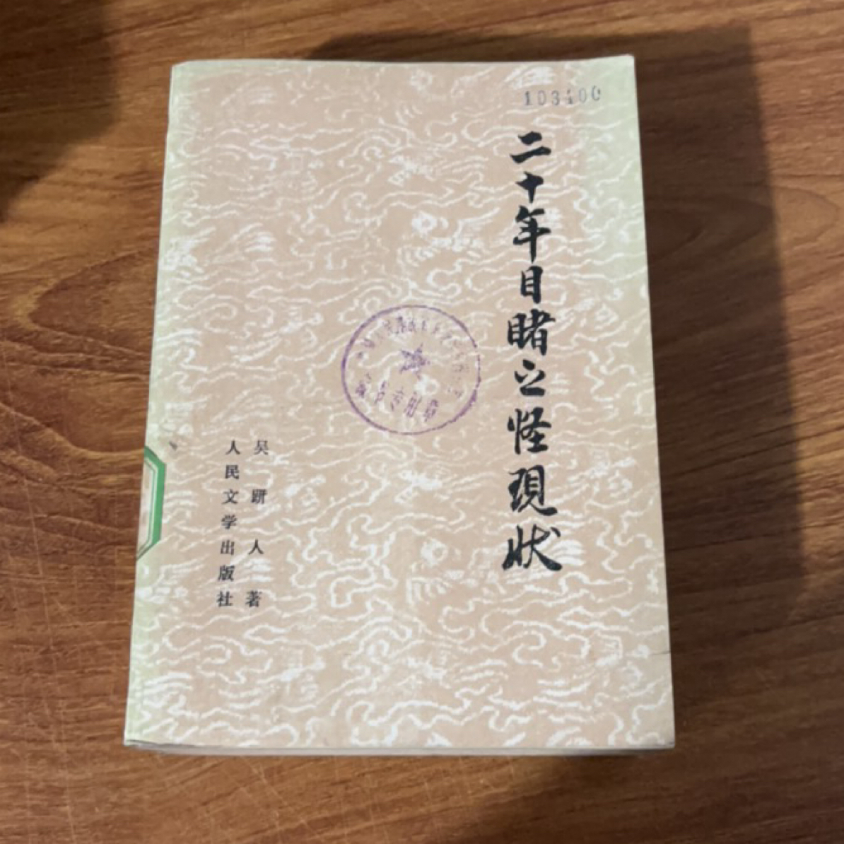 8新  二十年目睹之怪现状上下二手书同款通用品相以直播间为主 