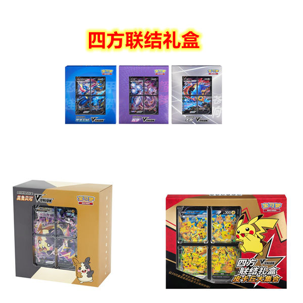 【简中】PTCG宝可梦四方联结礼盒皮卡丘莫鲁贝可【拍下默认同意代拆】
