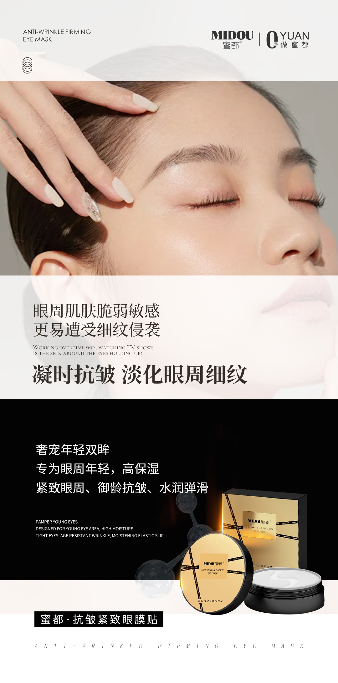 MIDOU抗皱紧致眼膜贴，淡纹抗皱，拿捏眼部年轻态