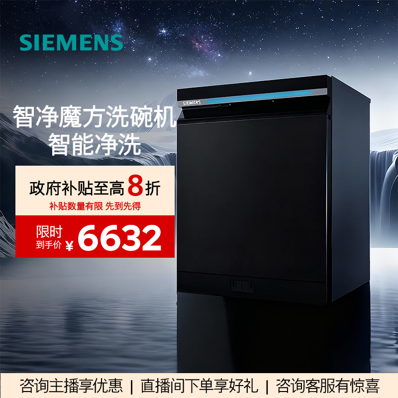 【!!!国家补贴】西门子智净魔方全新升级18套嵌入式洗碗机HB25MC