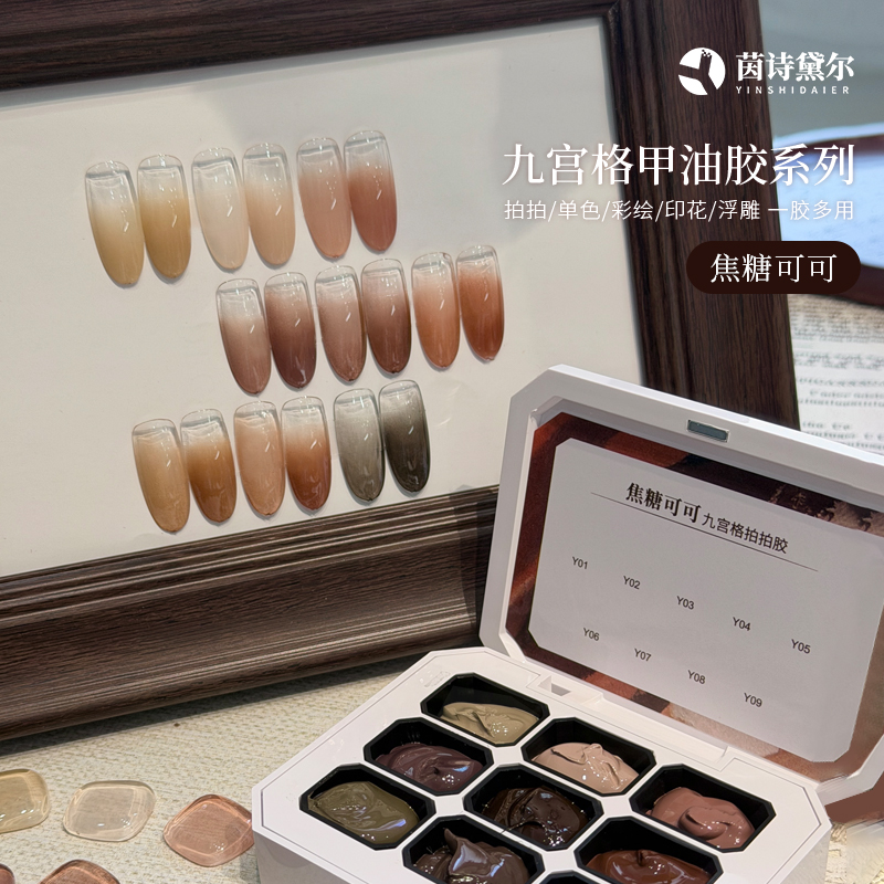 九宫格甲油胶系列色胶焦糖可可立体浮雕彩绘胶石膏胶