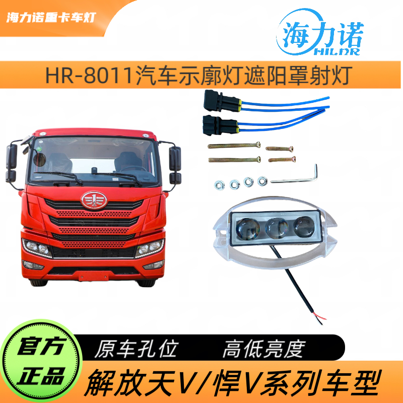 解放天V/悍V/途V示廓灯遮阳板射灯全白光高低可调节防水透镜灯