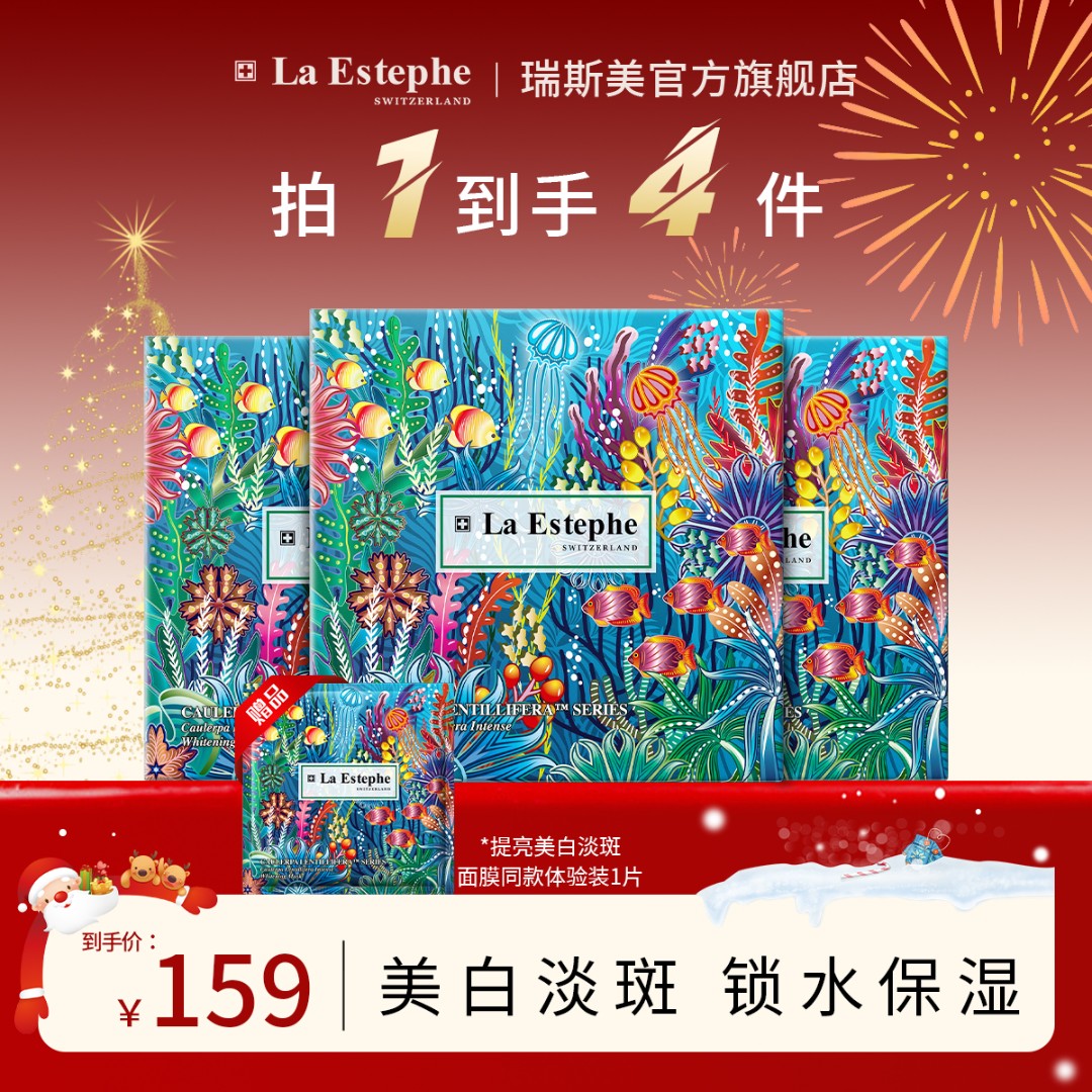 【专属】瑞士 La Estephe/瑞斯美提亮美白面膜水润保湿深层锁水预售