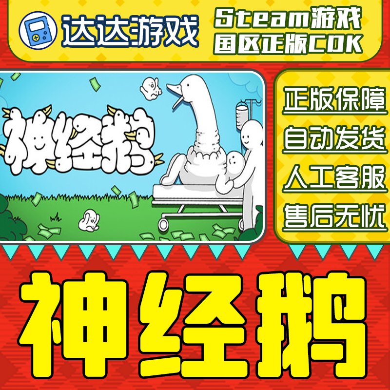 Steam 神经鹅 Tingus Goose 国区正版CDKey激活码