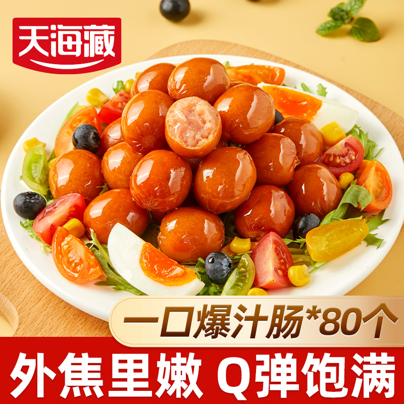 【8袋约80个】天海藏烟熏一口爆汁肠 脆皮烤肠空气炸锅美食解馋肉肠