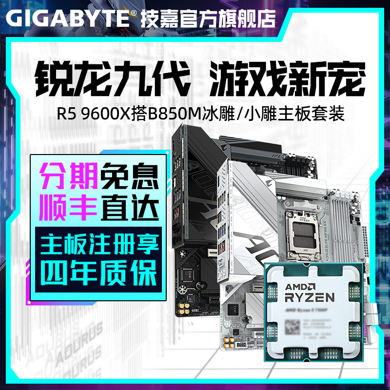 技嘉R5 9600X搭B650M/B850M魔鹰无线蓝牙MATX游戏主板CPU套装