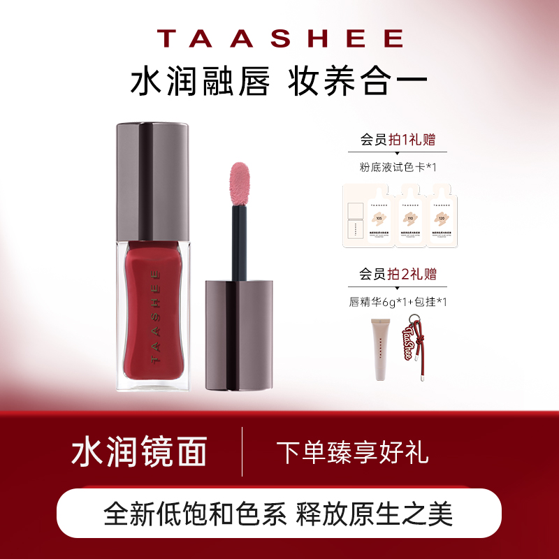【达播专属】TAASHEE她叙淡彩润养唇釉口红水光镜面滋润保湿
