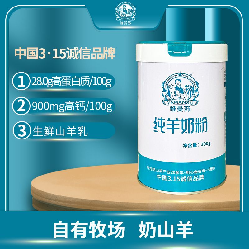 雅曼苏纯羊奶粉300g【新包装】