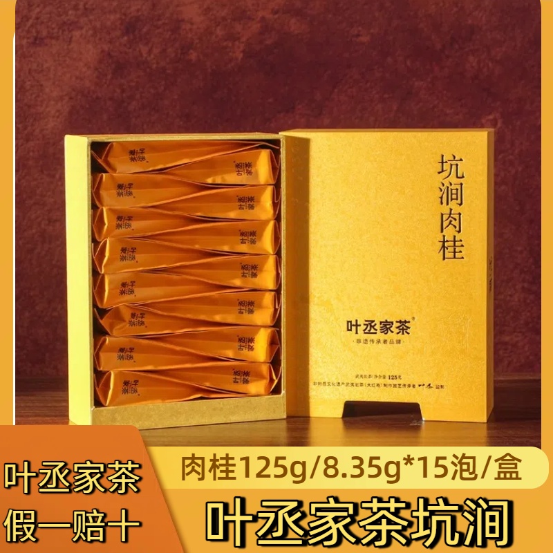 岩叶倾城&叶丞家茶 坑涧肉桂15泡125克 礼盒装 武夷山岩茶高端礼