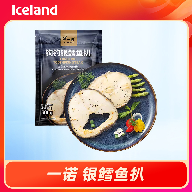 iceland 一诺 银鳕鱼扒500g/袋