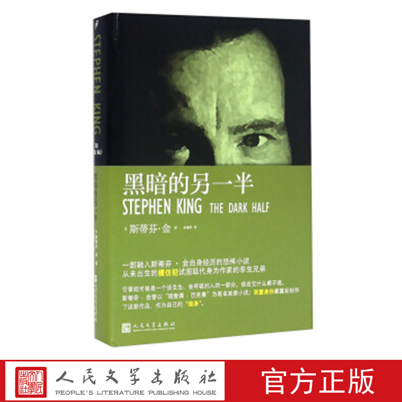 黑暗的另一半 （美）斯蒂芬·金 著 人民文学出版社