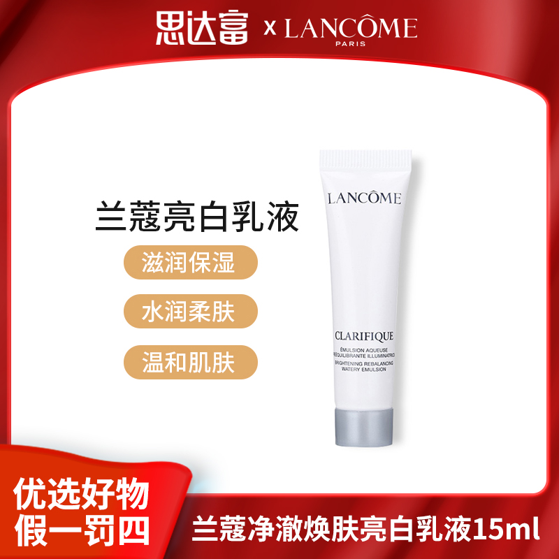 【宠粉福利】兰蔻净澈焕肤亮白乳液15ml保湿水润柔肤