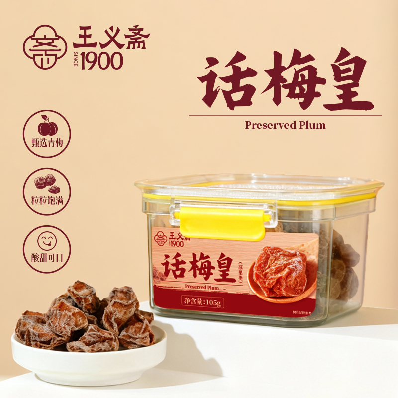 王义斋话梅皇酸甜开胃零食105g微咸酸甜果干