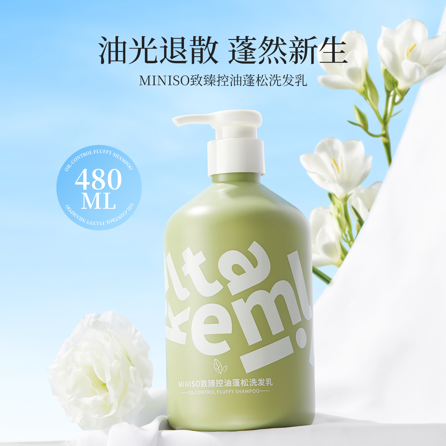 MINISO名创优品洗发水控油蓬松去屑女士男士保湿柔顺官方品牌正品