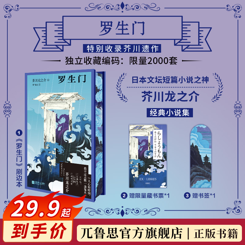 【刷边特装版】罗生门:芥川龙之介精装 特别收录《某傻瓜的一天》