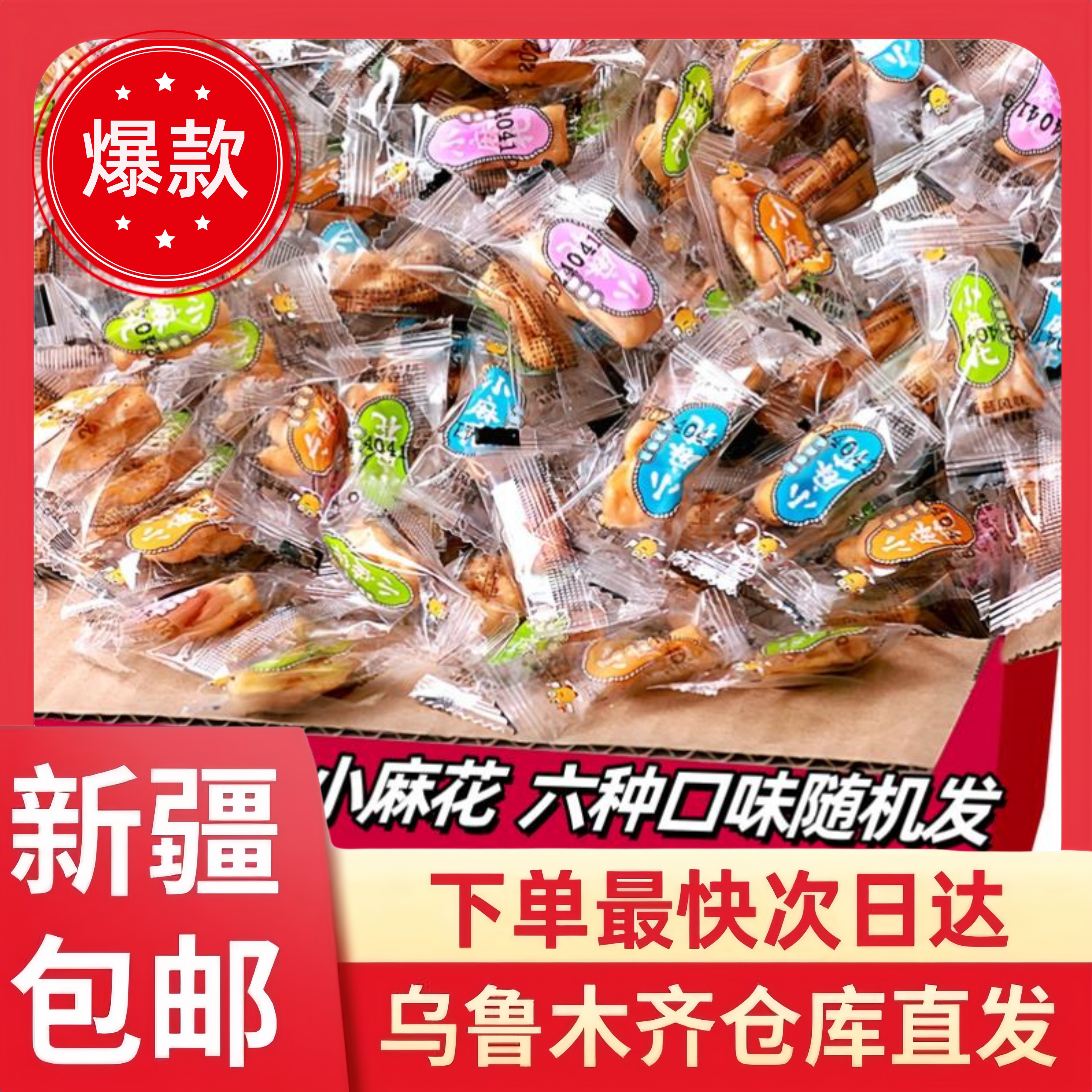 【200根到手】新疆包邮混合装小麻花酥酥脆脆口味多多小麻花香甜