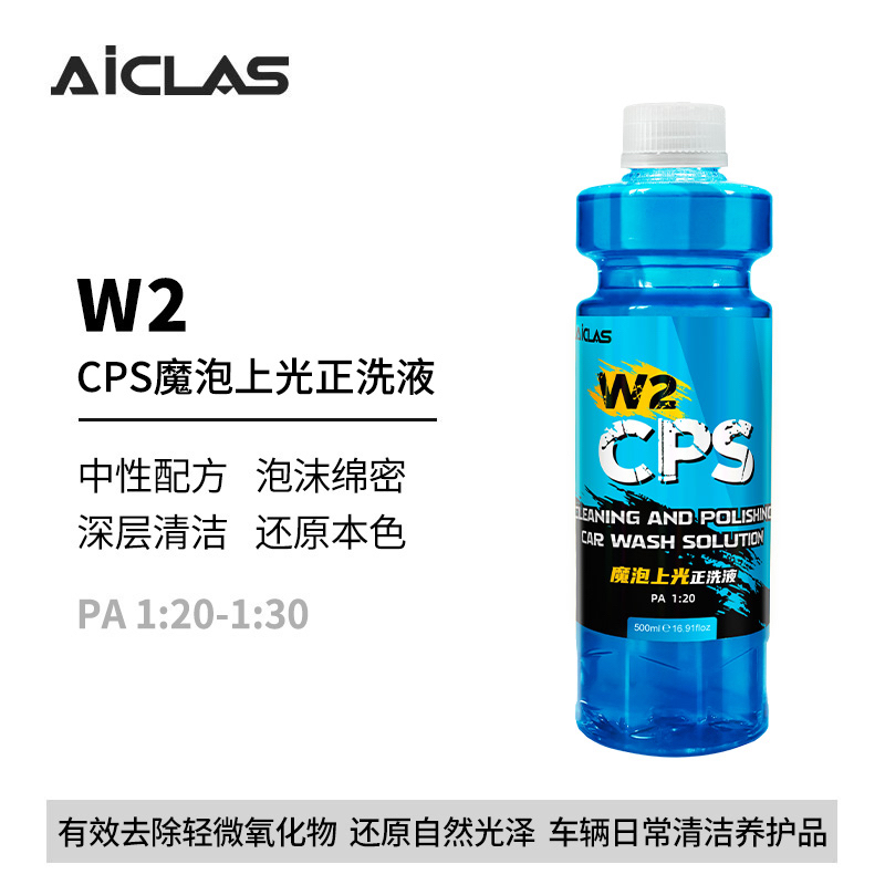 W2CPS魔泡上光正洗液  泡沫丰富去污升级高泡中性浓缩上光洗车液