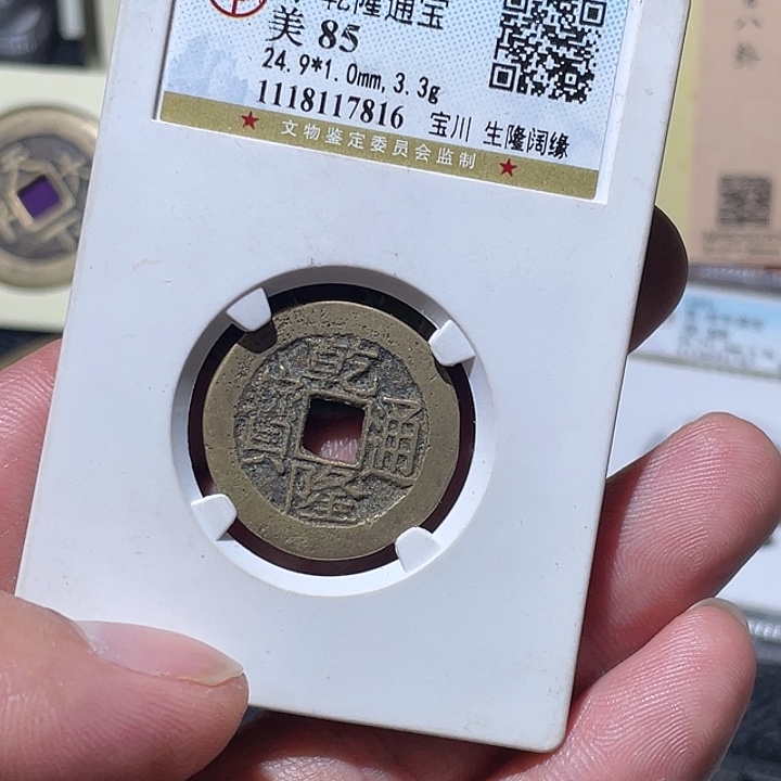 *****铜大宝精选，乾隆通宝背2805