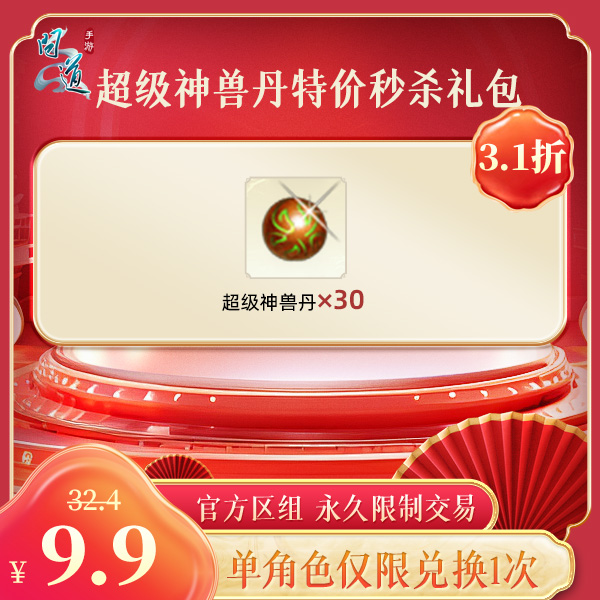 问道手游【超级神兽丹特价秒杀礼包】计入游戏累充【无充值好礼次数】