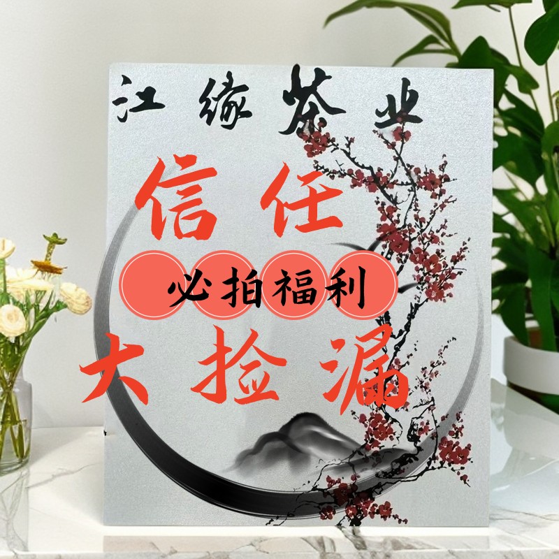 【江缘】 茶叶临时：·信任必拍·惊喜福利16（拍下以备注为主）