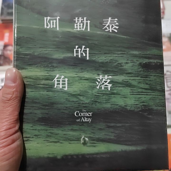 阿勒泰的角落阿勒泰的角落