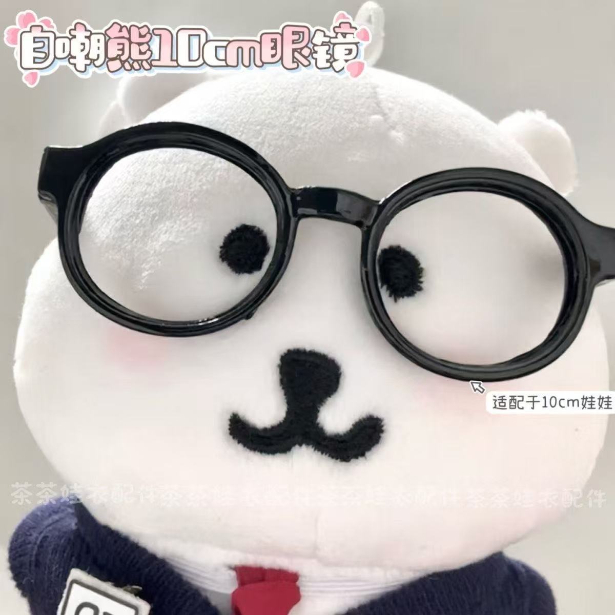 角落生物娃衣眼镜娃包配件周边