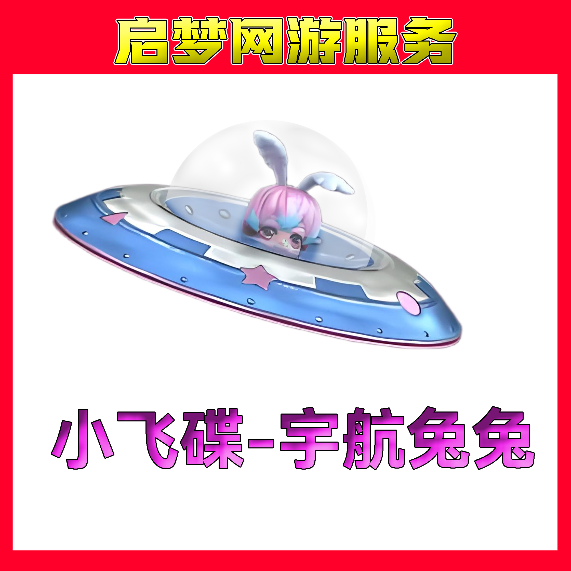【小飞碟宇航兔兔】【近战】CF穿越火线端游商品
