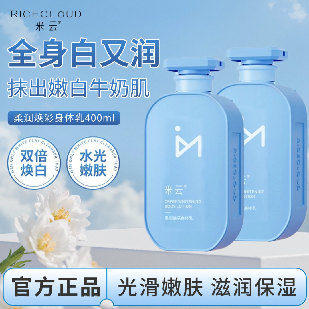 米云身体乳烟酰胺嫩肤全身焕亮保清爽湿滋润清爽留香官方旗舰店
