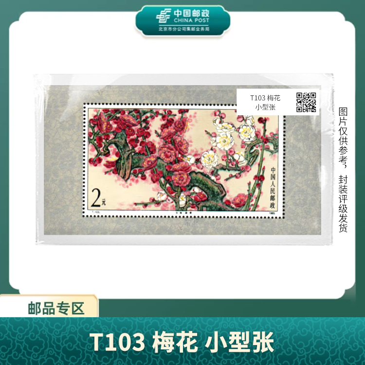 中国邮政-T103梅花 小型张 邮票（盒子）X