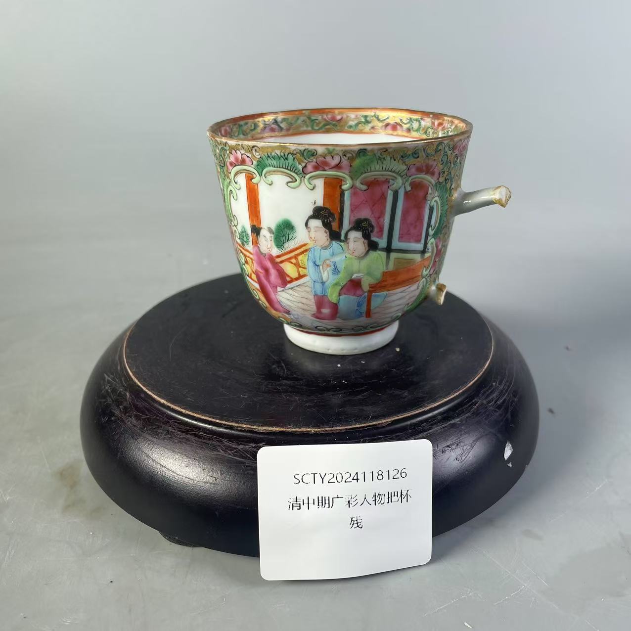 SCTY2024118126清中期广彩人物把杯