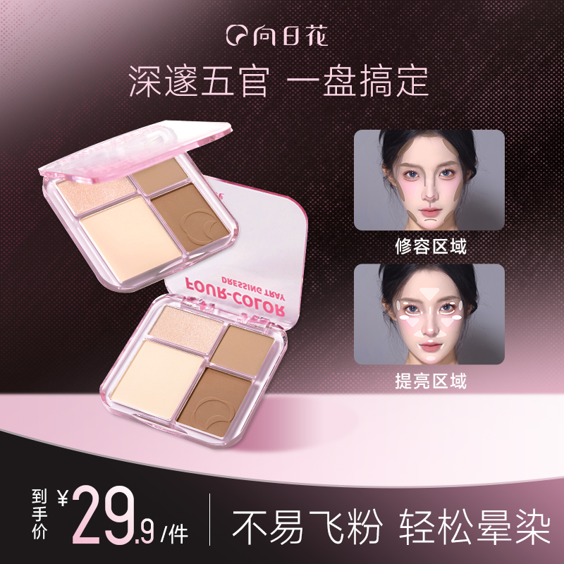 向日花修容盘春日珠光哑光新手面部提亮四色阴影侧影高光提亮