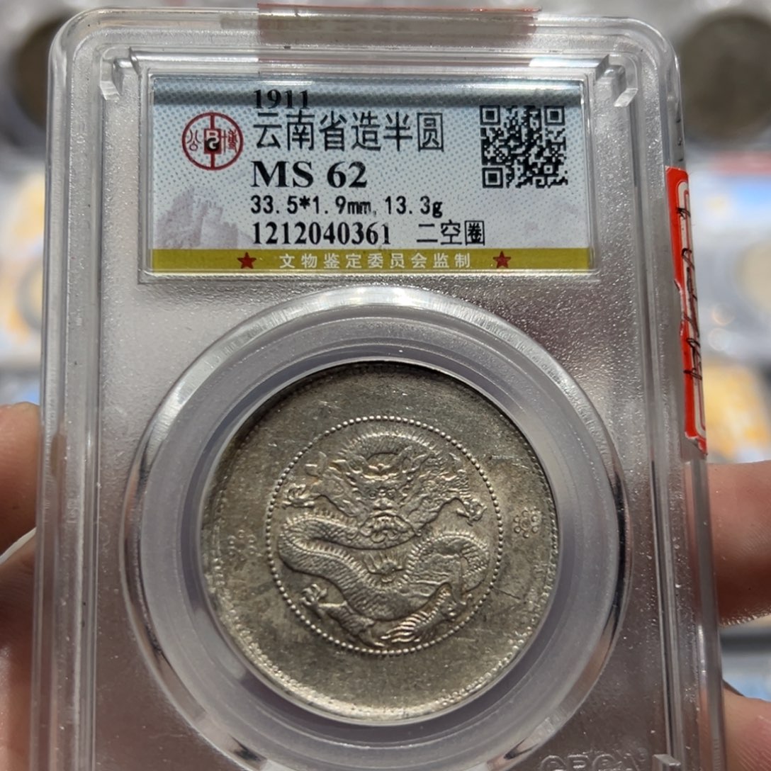 银?****?公博评级ms62云南半圆银币0361
