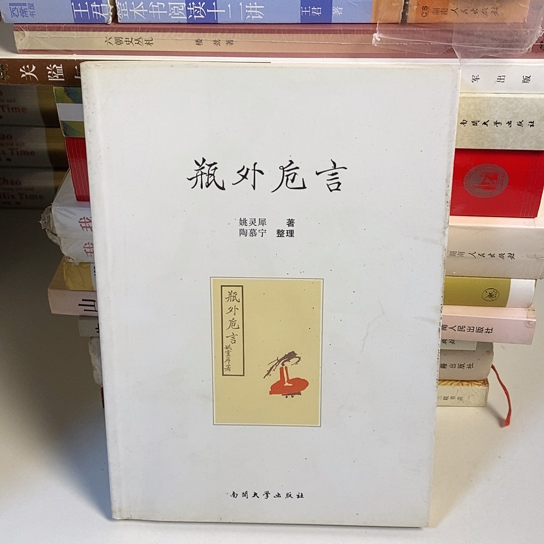 瓶外卮言  ……    