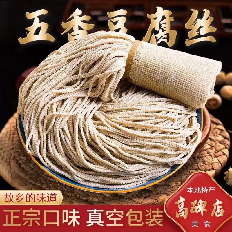 【村民助农】高碑店正宗新鲜五香豆腐丝 即食豆制品 传统手工制作