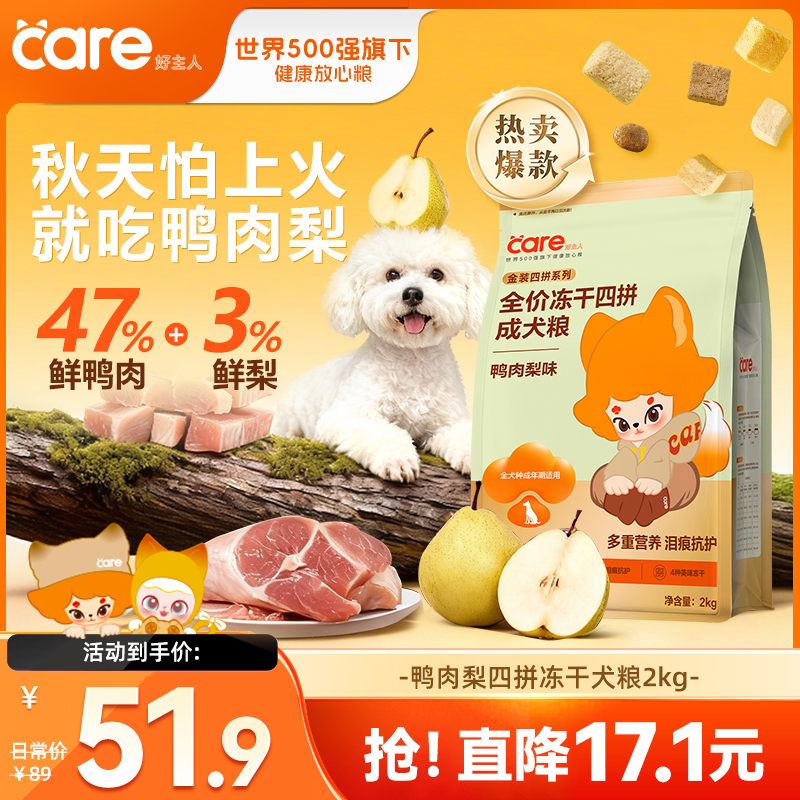 【42天改善泪痕】好主人四拼冻干鸭肉梨狗粮多口味2kg 营养全价犬粮