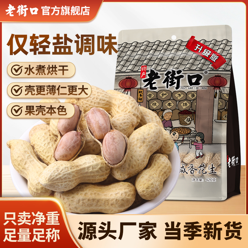老街口水煮咸香花生420g酥脆湿烤带壳米下酒炒货零食厂家直销批发