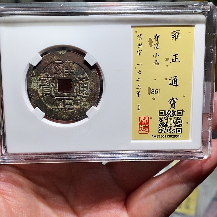 铜瀚海文物A雍正通宝6014