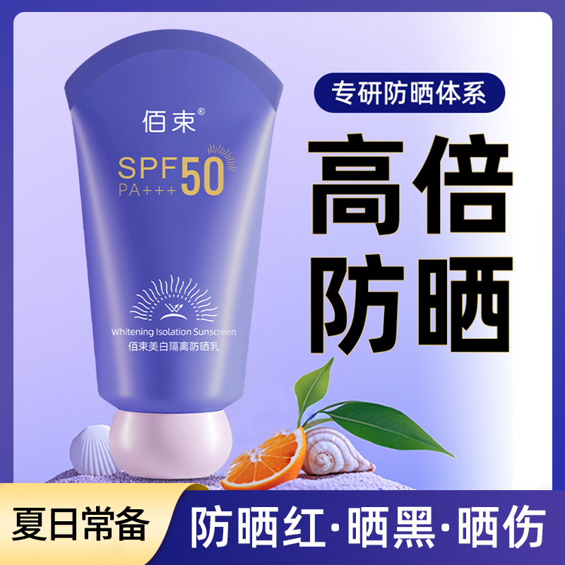 佰束防晒霜防紫外线防水防汗夏季保湿隔离高倍防晒乳推荐平价