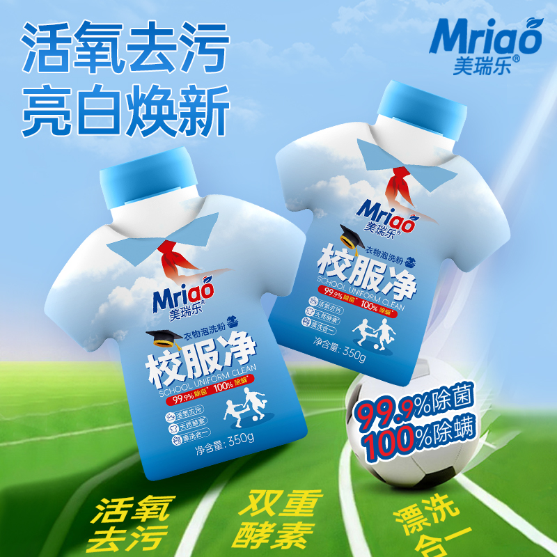 美瑞乐校服净校服去黄去污去笔印清洁剂强力去黄增白除菌留香