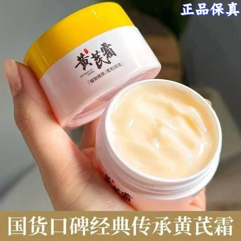 【国货正品】老牌黄芪霜补水保湿养肤滋润面霜清爽不油腻改善暗黄