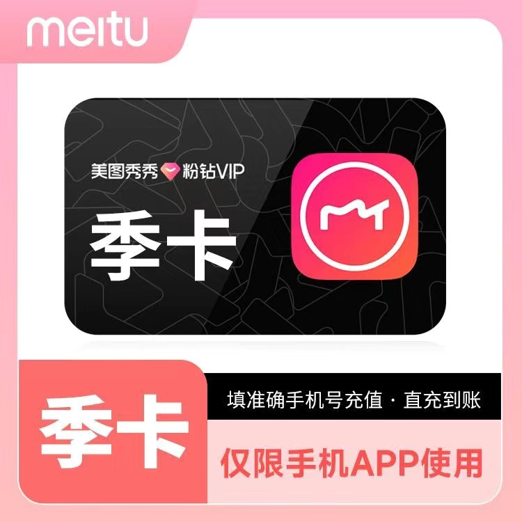 【直充秒到】美图秀秀粉钻VIP3个月/季卡修图P图会员手机版