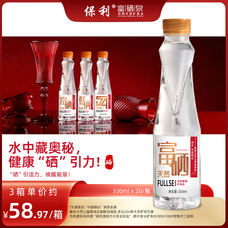 保利富硒泉国潮红330ML*20天然富硒弱碱性矿泉水囤年货网红饮品