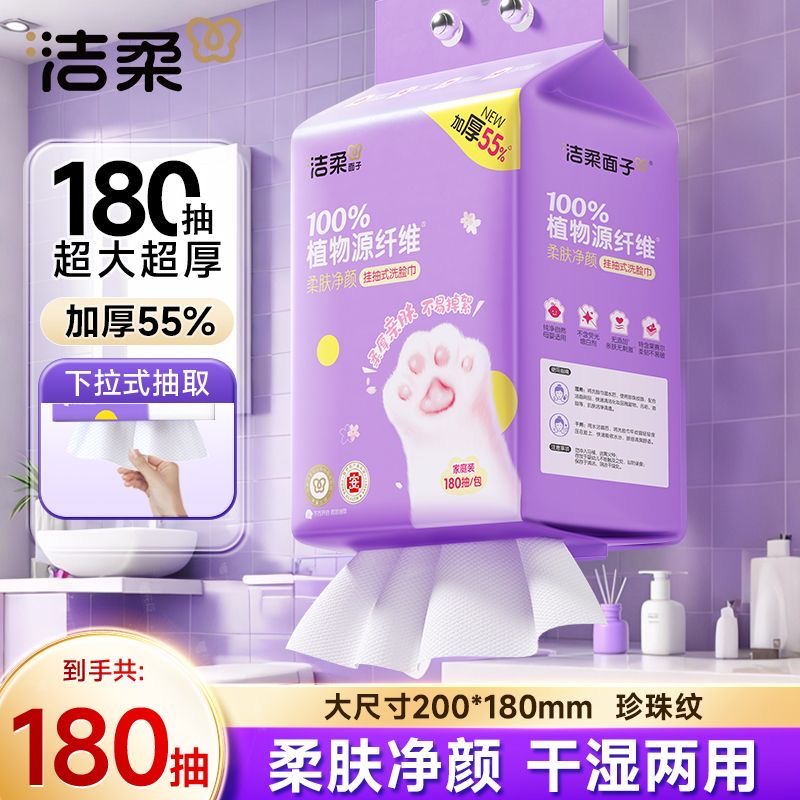 【柔软加厚】洁柔洗脸巾加大洁面巾干湿两用悬挂式加厚抽取式洗脸巾