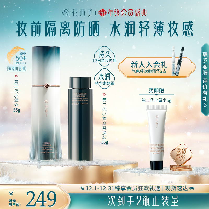 花西子小黛伞防晒第二代素颜霜35g+35g替换装隔离妆前秋冬