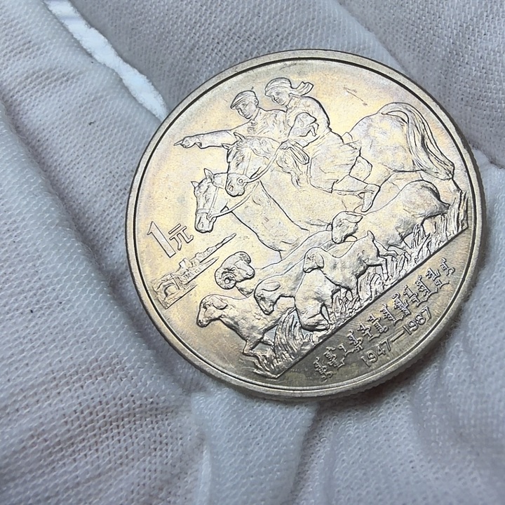 其他普通金属内蒙纪念币一枚
