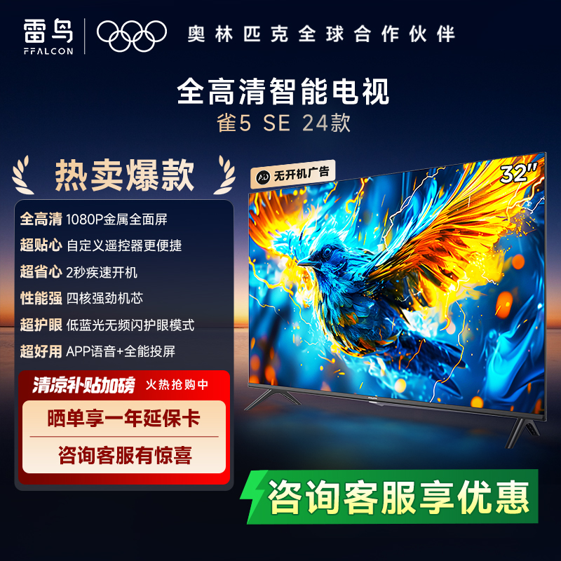 【超值购】雷鸟 32雀5 SE 24款 32英寸 金属全面屏低蓝光模式电视机