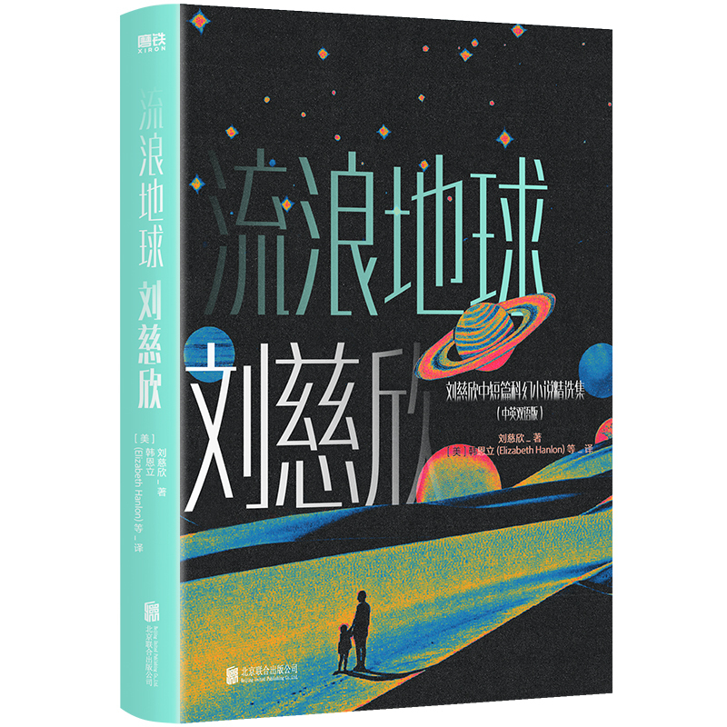流浪地球中英双语版 刘慈欣科幻小说