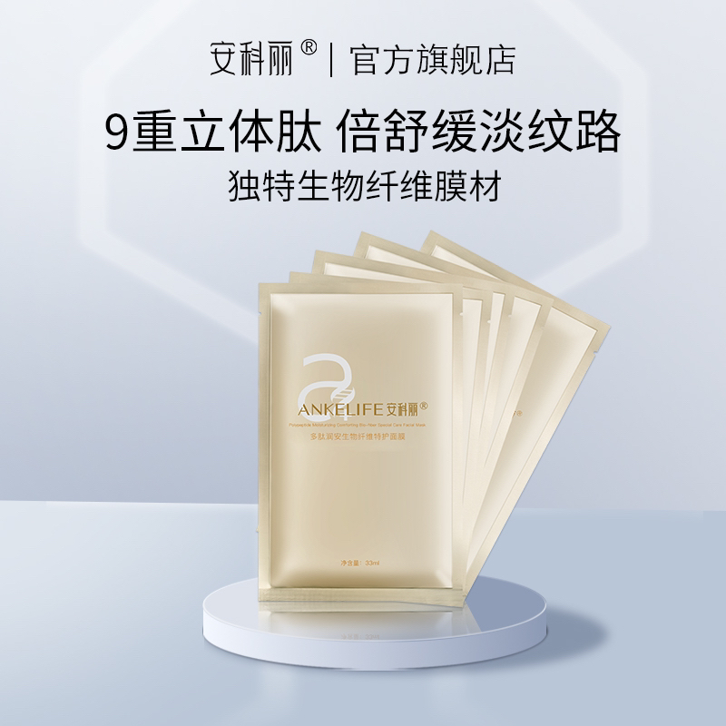 ANKELIFE/安科丽安科丽多肽润安生物纤维特护面膜保湿紧致舒缓