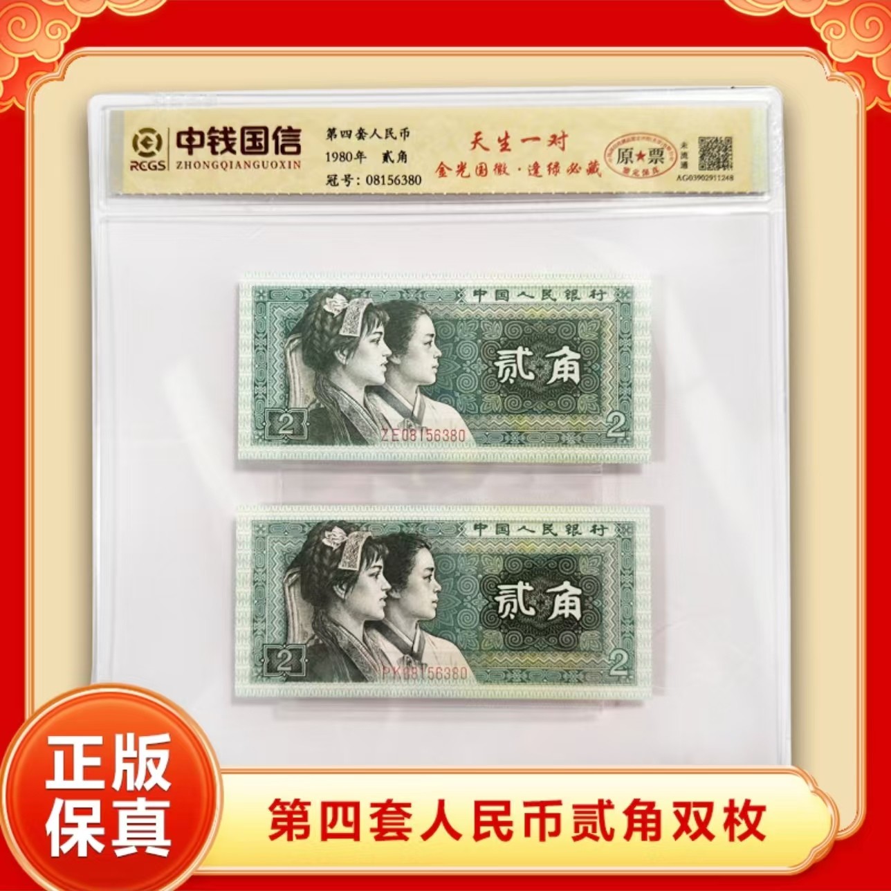 【天生一对】第四套退市人民币贰角 封装评级