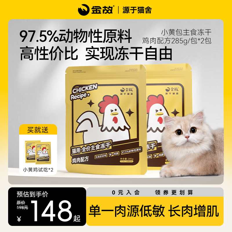 GoldenTales/金故主食冻干小黄鸡2包主食冻干套餐